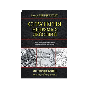 Стратегия непрямых действий. “История войн и вое