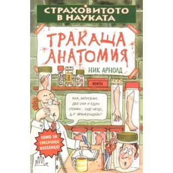 Тракаща анатомия. “Страховитото в науката“ (Ник