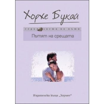 Пътят на срещата