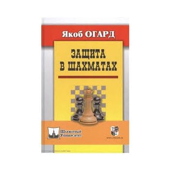 Защита в шахматах. “Шахматный университет“