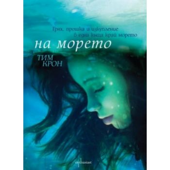 На морето