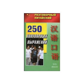 250 популярных выражений: учебное пособие. “Разг