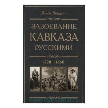 Завоевание Кавказа русскими. 1720-1860