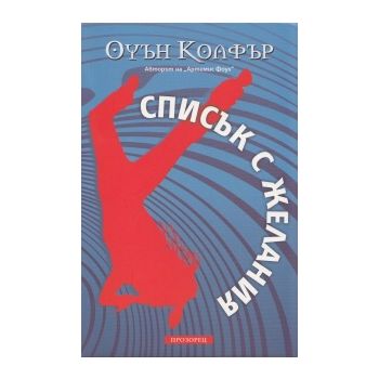 Списък с желания