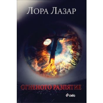 Огненото разпятие