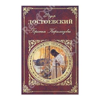 Братья Карамазовы. “Русская классика“