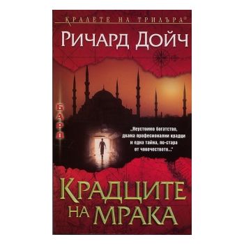 Крадците на мрака