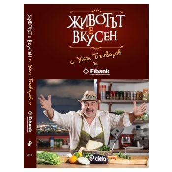 Животът е вкусен