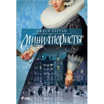 Миниатюристът