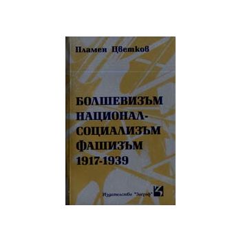 Болшевизъм, националсоциализъм, фашизъм 1917 - 1