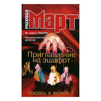 Приглашение на эшафот. Покрась в черное-2. “Сыщи