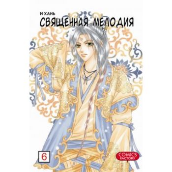 Священная мелодия, том 6. “Manhua“