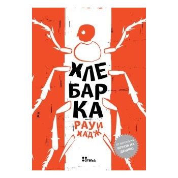 Хлебарка