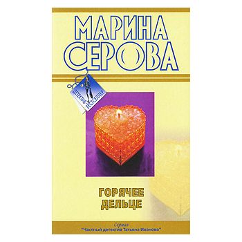 Горячее дельце. “Детектив-бестселлер“