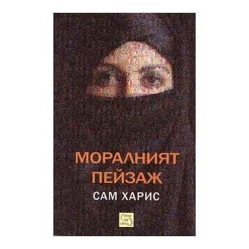 Моралният пейзаж