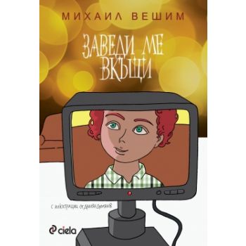Заведи ме вкъщи