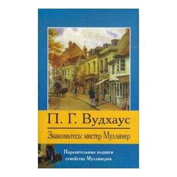 Знакомьтесь: Мистер Муллинер