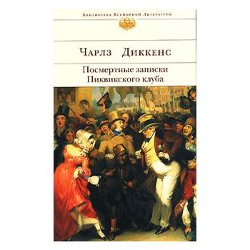 Посмертные записки Пиквикского клуба. “Библиотек