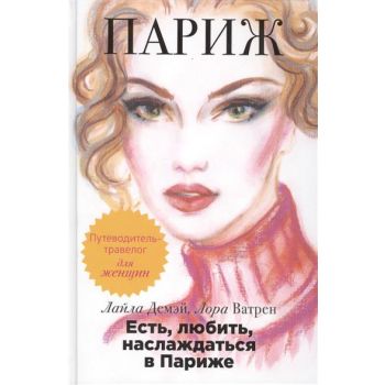 Есть, любить, наслаждаться в Париже. Путеводител