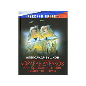 Корабль дураков, или Краткая история самостийнос