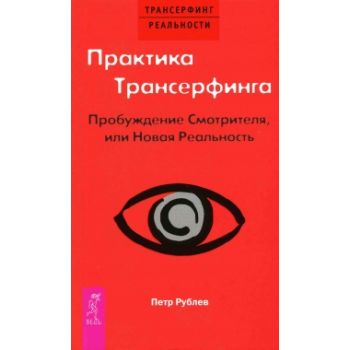 Практика Трансерфинга. Пробуждение Смотрителя ил