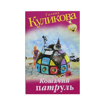 Кошачий патруль. “Детектив от Галины Куликовой“