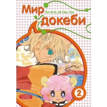 Мир докеби, том 2. “Manhwa“