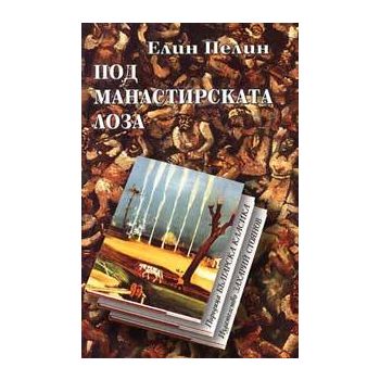 Под манастирската лоза. “Българска класика“
