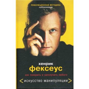 Революционная методика соблазнения. Как покорить