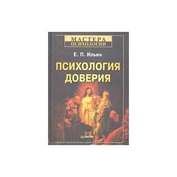 Психология доверия. “Мастера психологии“