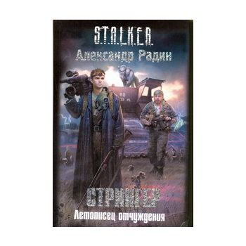 Стрингер. Летописец отчуждения. “S.T.A.L.K.E.R.“