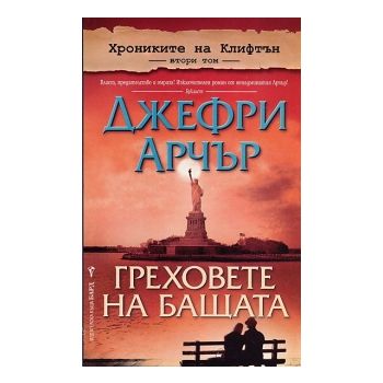 Греховете на бащата. “Хрониките на Клифтън, том