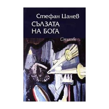 Сълзата на бога - тв.п.. (С.Цанев). “Захарий Сто