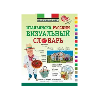 Итальянско-русский визуальный словарь. “Иллюстри
