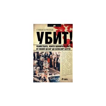 Убит! Убийства, които шокираха света: от Юлий