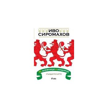 BG дневници и нощници: създателите