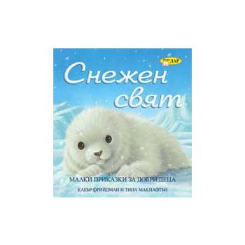 Снежен свят