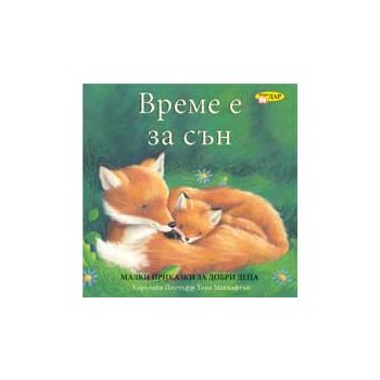 Време е за сън