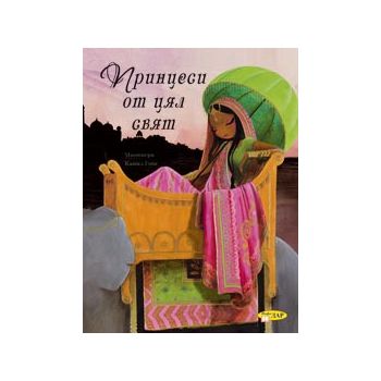 Принцеси от цял свят