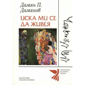 Иска ми се да живея