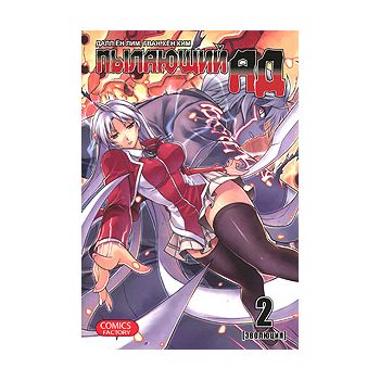 Пылающий ад, том 2. “Manhwa“