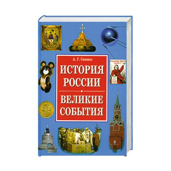 История России. Великие события. “Историческая б