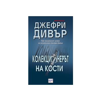 Колекционерът на кости