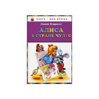 Алиса в Стране Чудес. “Книги - мои друзья“