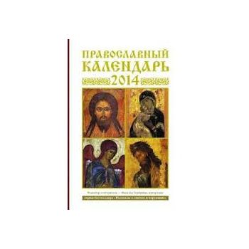 Православный календарь на 2014 год