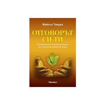 Отговорът си ти