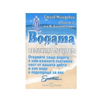 Водата - великият лечител