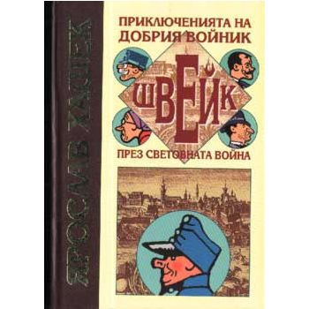 Приключенията на добрия войник Швейк. (Я.Хашек),