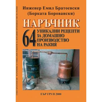 Наръчник. 64 униклни рецепти за домашно производство на ракия