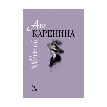 Ана Каренина. том 1, 2